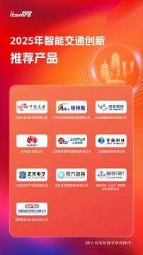2025 Recommended Innovative Products of Intelligent Transportation