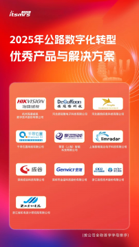 2025 Excellent Products and Solutions for Highway Digital Transformation